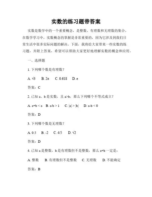 实数的练习题带答案