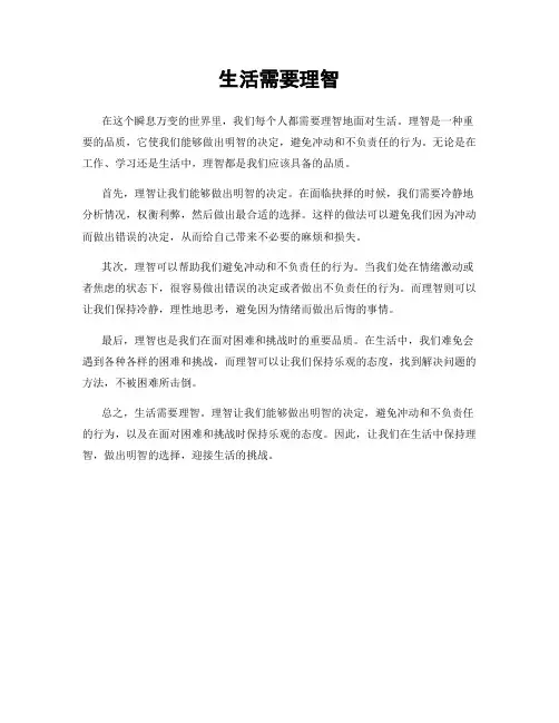 生活需要理智