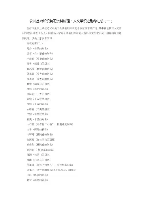 公共基础知识复习资料梳理：人文常识之别称汇总(二)