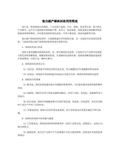 钛白副产绿矾回收利用简述