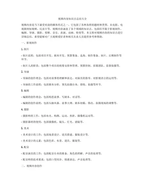 视频内容知识点总结大全