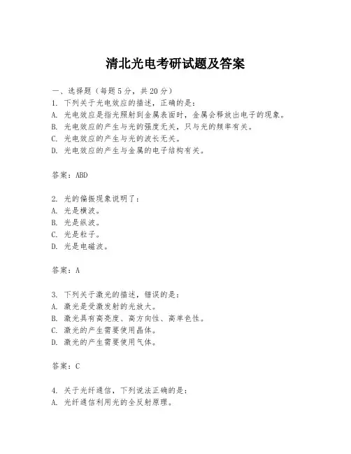 清北光电考研试题及答案