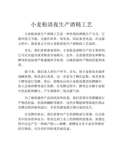 小麦粉清夜生产酒精工艺