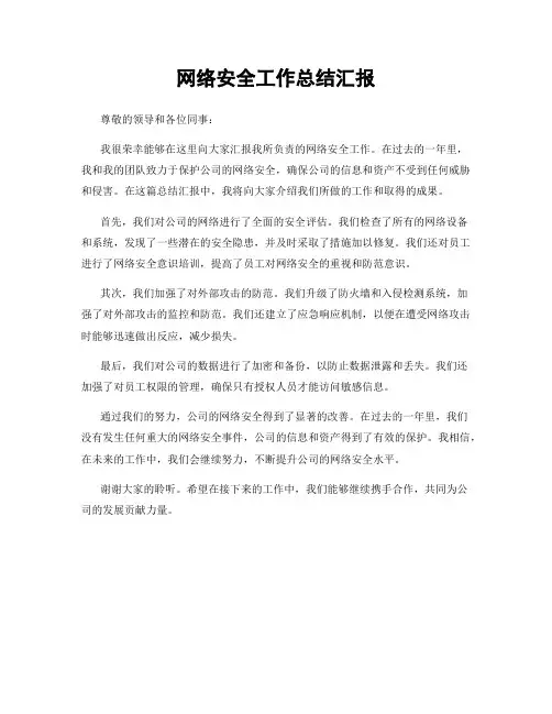 网络安全工作总结汇报