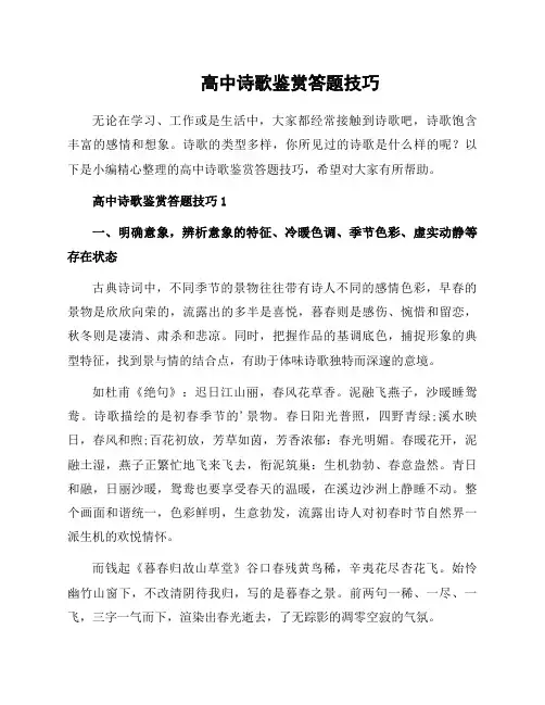 高中诗歌鉴赏答题技巧