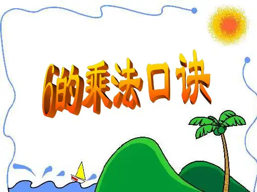 二年级上册数学课件6的乘法口诀︳青岛版(共18张PPT)