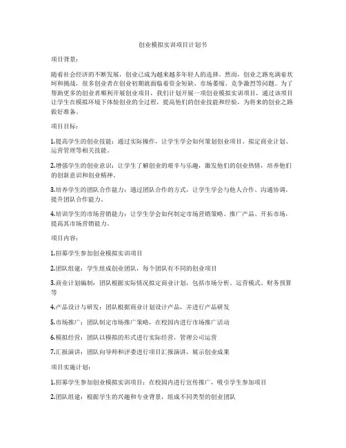 创业模拟实训项目计划书