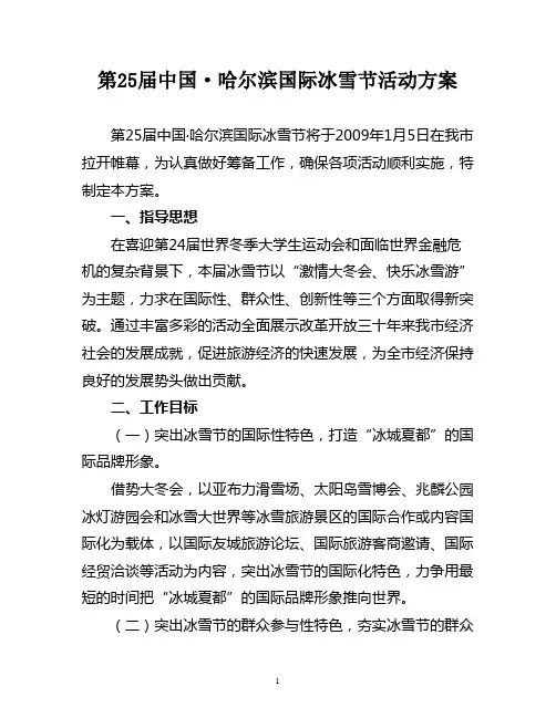 第25届中国·哈尔滨国际冰雪节活动方案