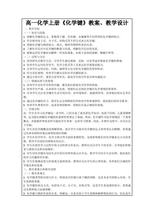 高一化学上册《化学键》教案、教学设计