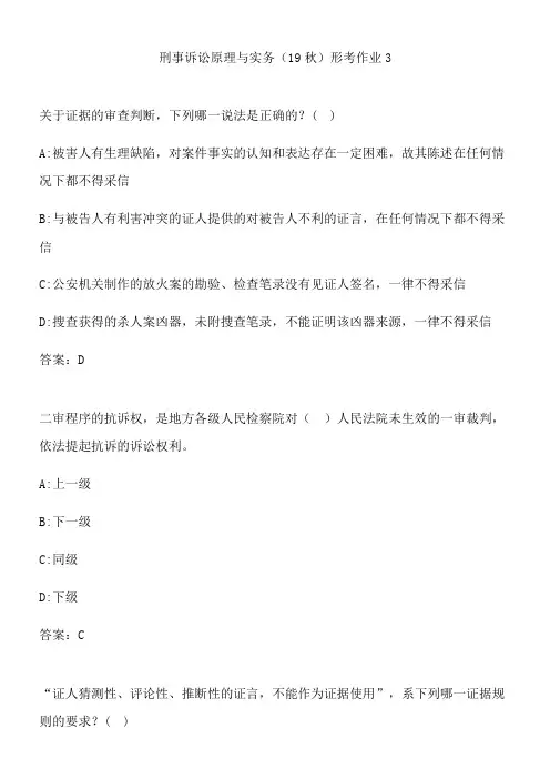 刑事诉讼原理与实务(19秋)形考作业3.6D85F9B4-1797-4951-B09A-245FD2741F47(总5页)