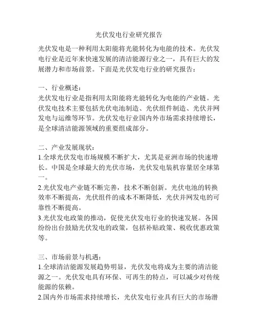 光伏发电行业研究报告