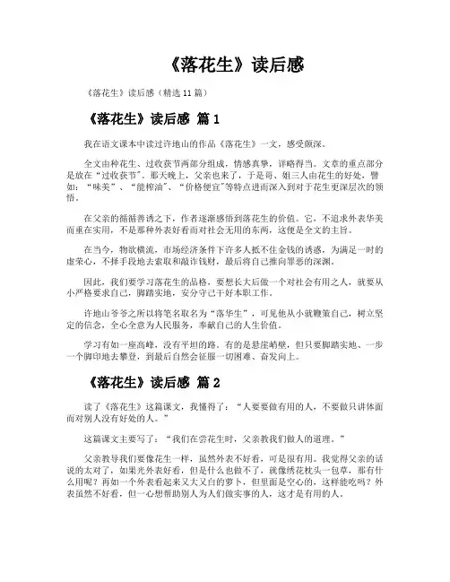 《落花生》读后感