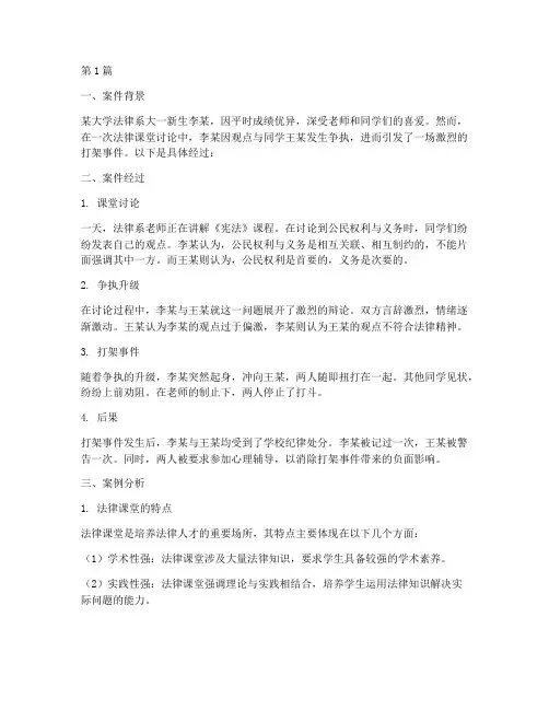 法律课堂挑衅打架案例分析(3篇)