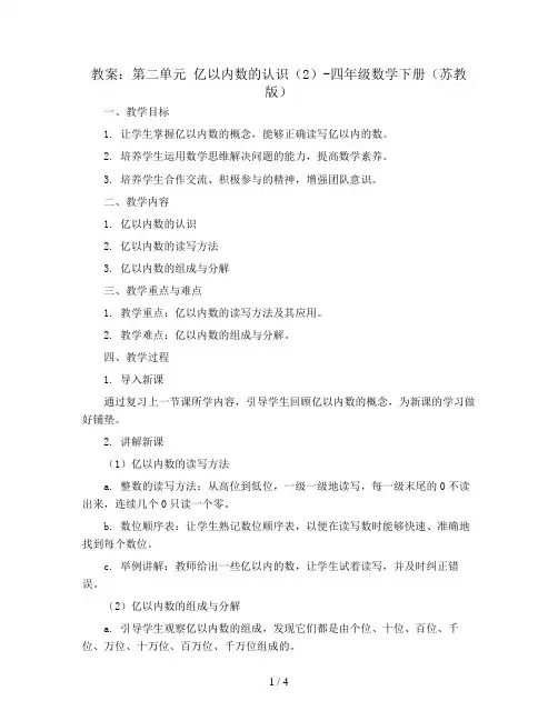 (教案)第二单元 亿以内数的认识(2)-四年级数学下册 (苏教版)