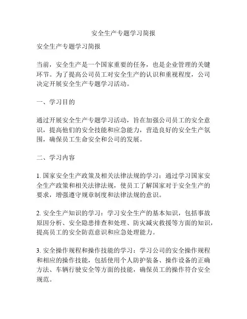 安全生产专题学习简报