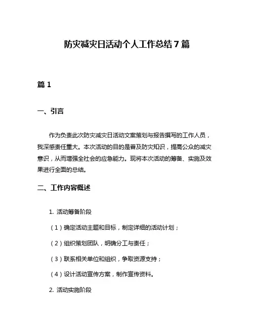 防灾减灾日活动个人工作总结7篇