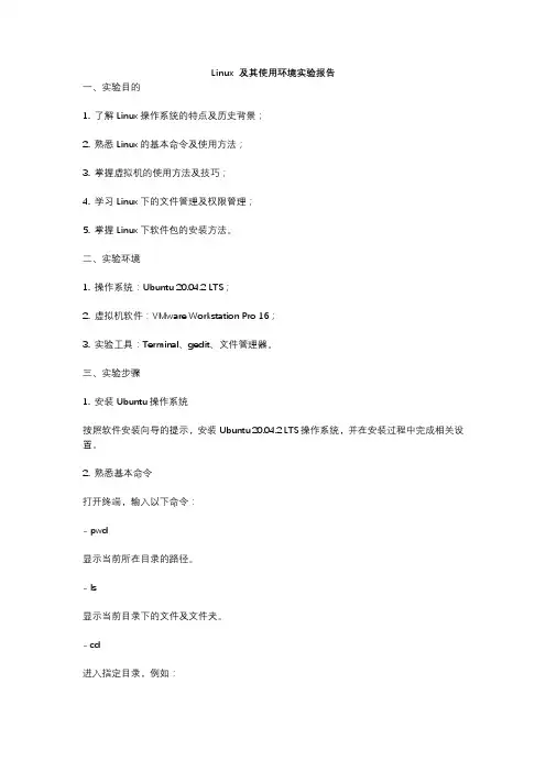 Linux 及其使用环境实验报告
