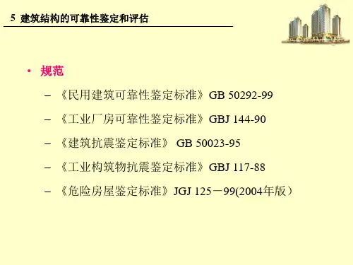 建筑结构的可靠性鉴定与评估