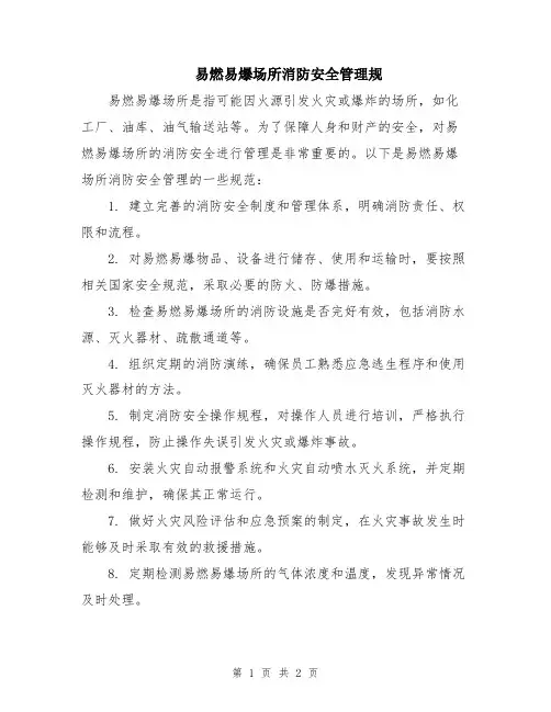 易燃易爆场所消防安全管理规