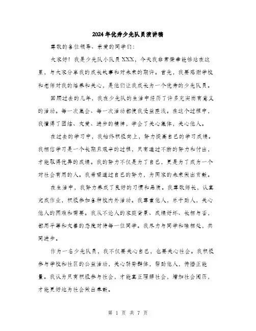 2024年优秀少先队员演讲稿(4篇)