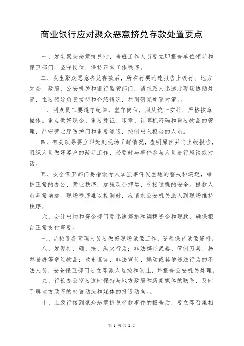 商业银行应对聚众恶意挤兑存款处置要点