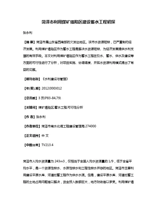 菏泽市利用煤矿塌陷区建设蓄水工程初探