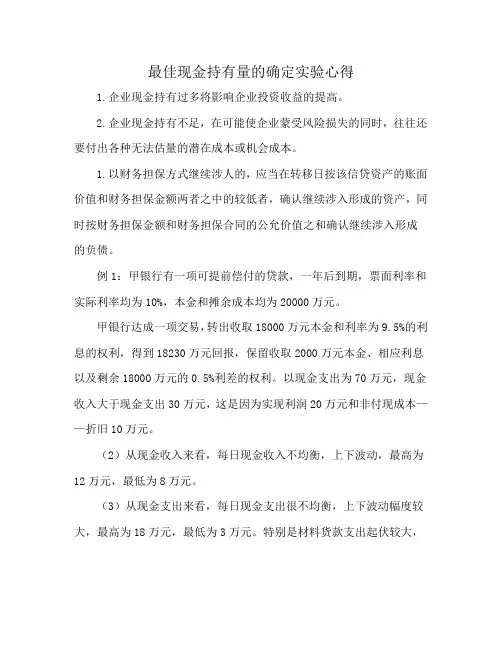 最佳现金持有量的确定实验心得