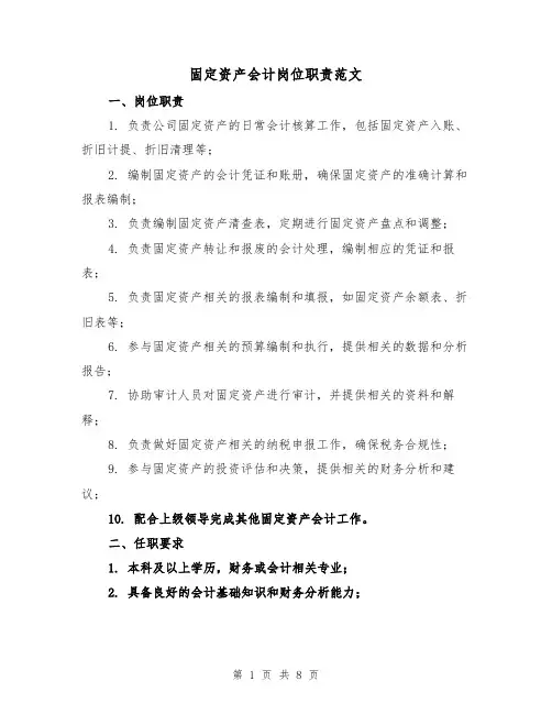 固定资产会计岗位职责范文(4篇)