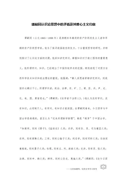 谭嗣同认识论思想中的矛盾及其唯心主义归宿