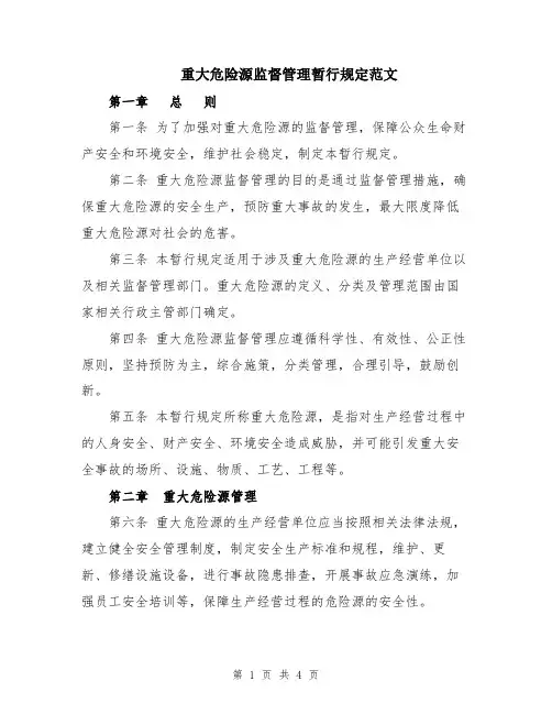 重大危险源监督管理暂行规定范文