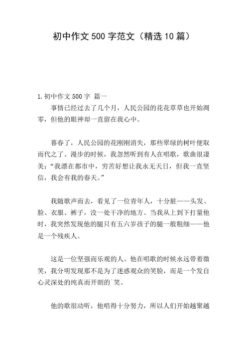 初中作文500字范文(精选10篇)