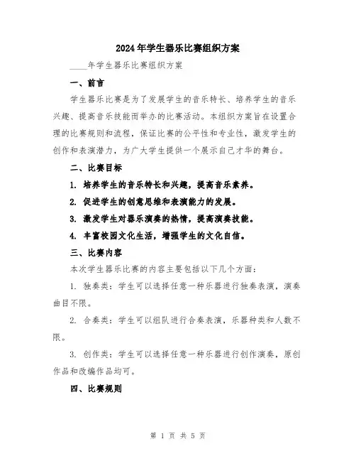 2024年学生器乐比赛组织方案