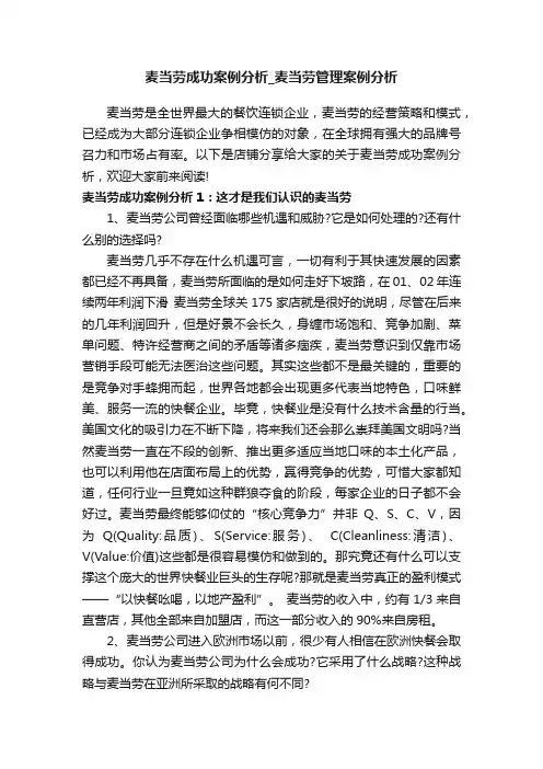 麦当劳成功案例分析_麦当劳管理案例分析