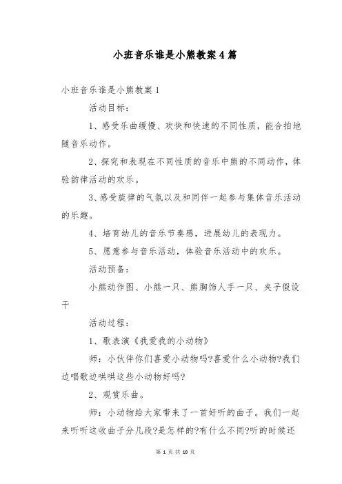 小班音乐谁是小熊教案4篇