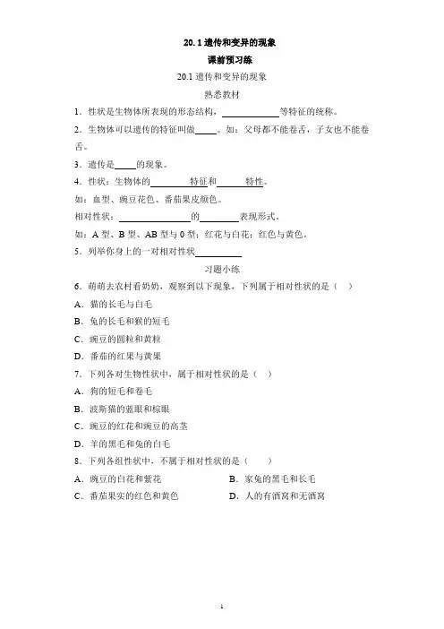 《遗传和变异的现象》课前预习(北师大版)