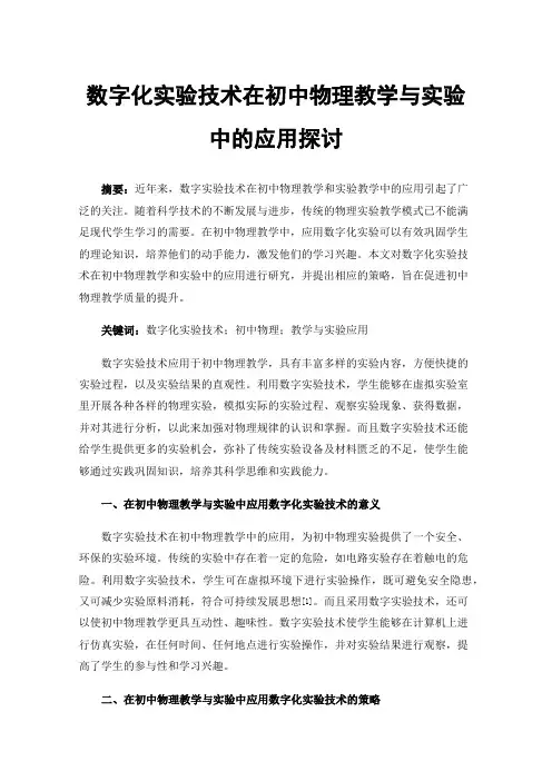 数字化实验技术在初中物理教学与实验中的应用探讨