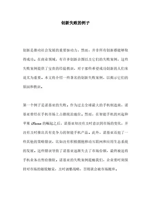 创新失败的例子