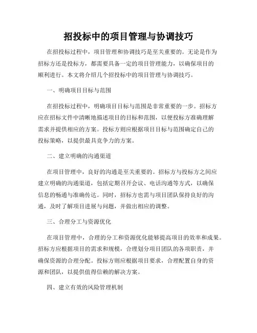 招投标中的项目管理与协调技巧