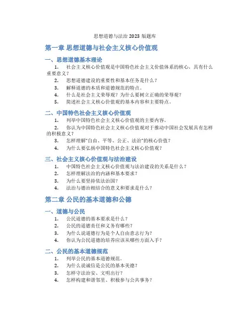 思想道德与法治2023版题库