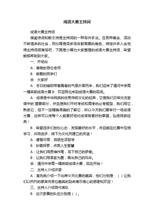 成语大赛主持词