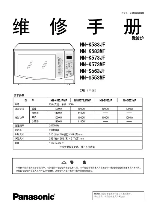 松下微波炉维修手册