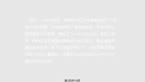 建筑物构筑物的变形监测PPT课件