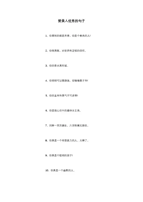 赞美人优秀的句子