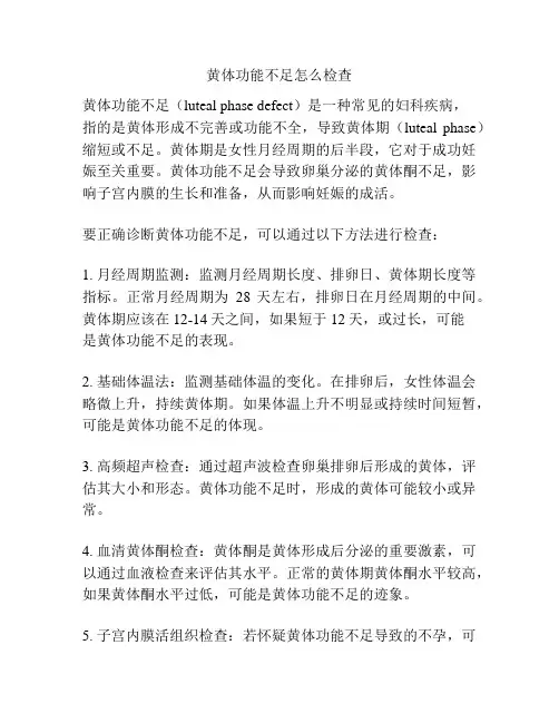 黄体功能不足怎么检查