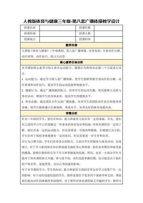 人教版体育与健康三年级-第八套广播体操教学设计