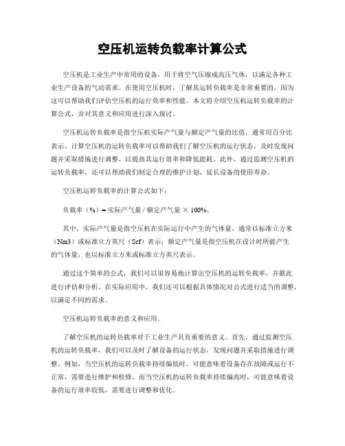 空压机运转负载率计算公式