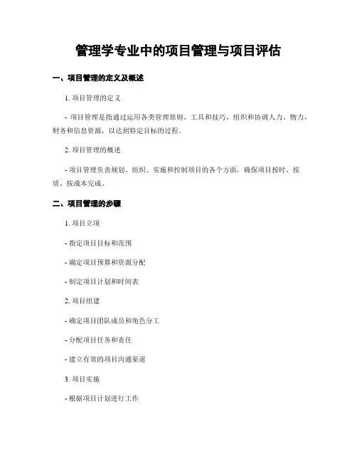管理学专业中的项目管理与项目评估