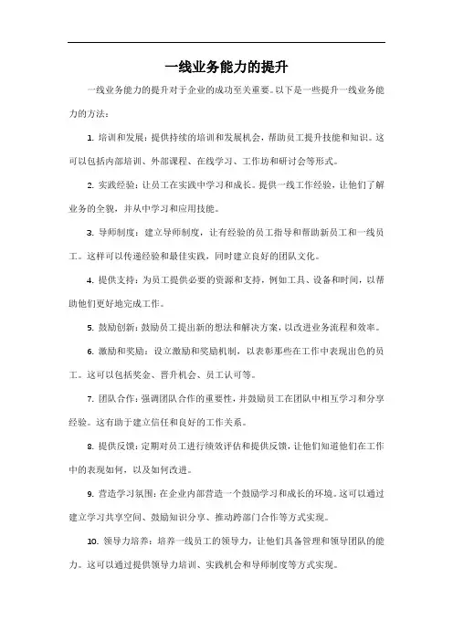 一线业务能力的提升