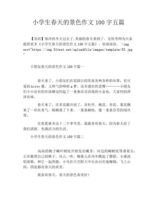 小学生春天的景色作文100字五篇