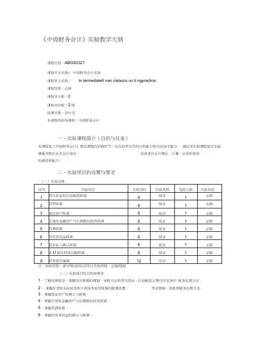 《中级财务会计》实验教学大纲